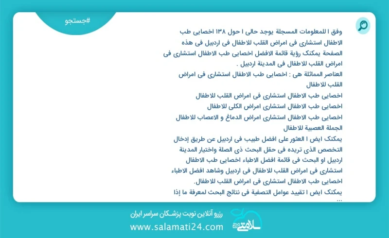 وفق ا للمعلومات المسجلة يوجد حالي ا حول119 اخصائي طب الأطفال استشاري في امراض القلب للاطفال في اردبیل في هذه الصفحة يمكنك رؤية قائمة الأفضل...